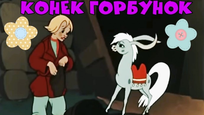 Мультфильм "Конек-Горбунок" 1947