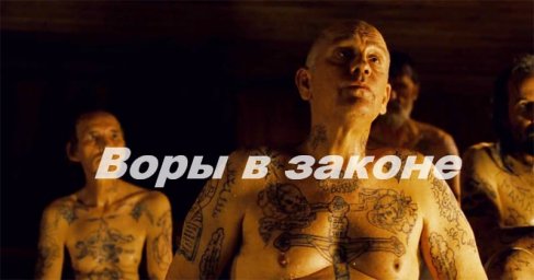 Фильмы про воров в законе