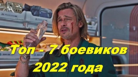 Топ-7 невероятно захватывающих боевиков 2022 года