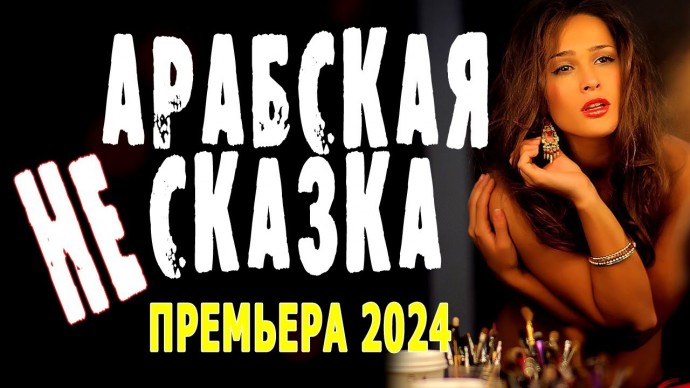 Арабская НЕ сказка 2024