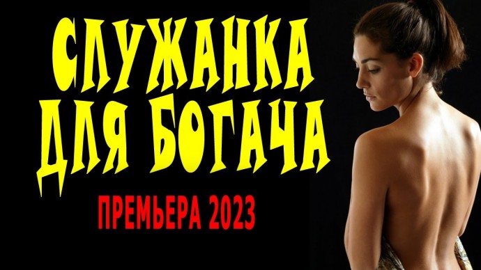 Служанка для богача 2023