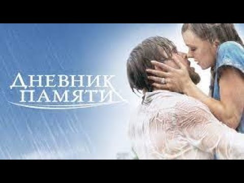 Дневник памяти (полный фильм)