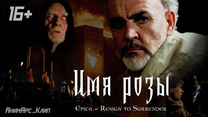 Имя розы (16+, исторический детектив)