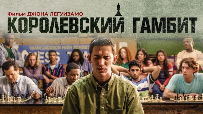 Королевский Гамбит 2021