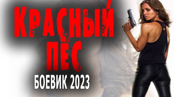 Красный пёс 2023 боевик