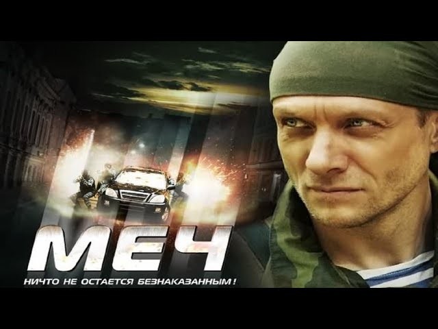 Сериал МЕЧ / Готовься к войне