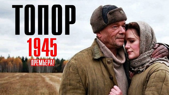Топор 1945 Кенигсберг (сериал 2023)