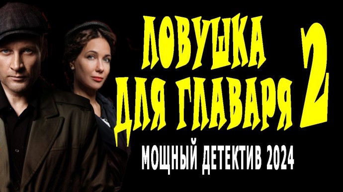 Ловушка для главаря 2 (2024) сериал