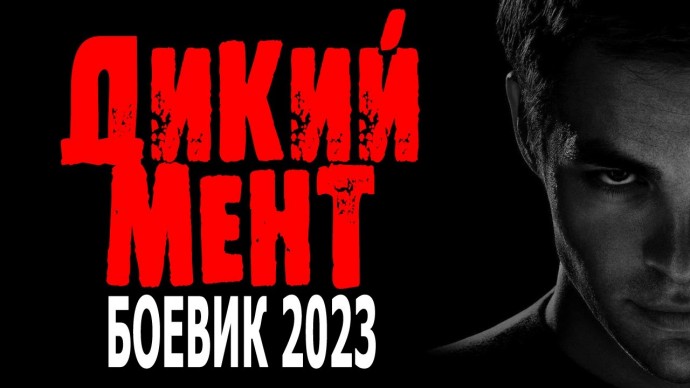 Дикий мент 2023