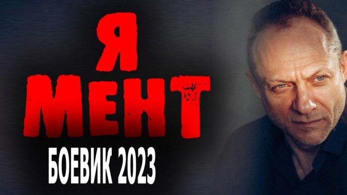 Я мент 2023 сериал