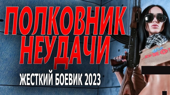 Полковник неудачи 2023