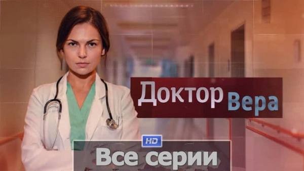 Сериал Доктор Вера 2020 (Марк Дробот/Алеся Романова)