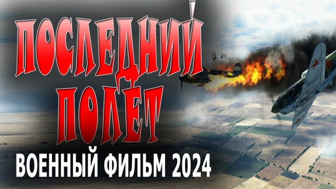 Последний полет 2024