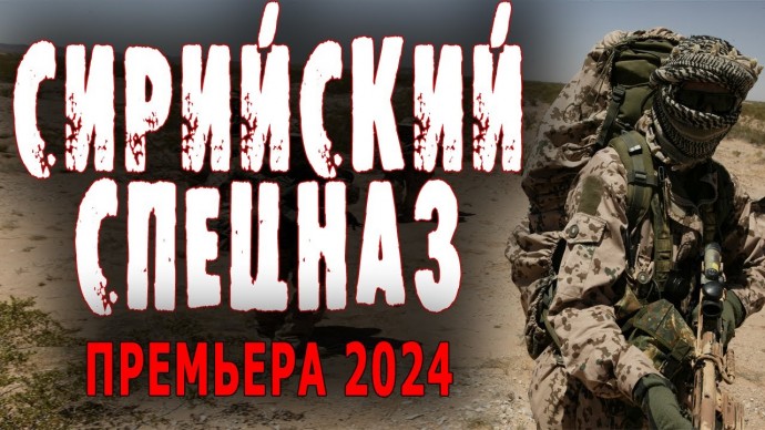 Сирийский спецназ 2024