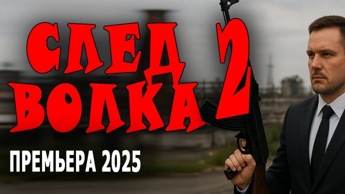 След волка 2 / Криминальный фильм (2025)