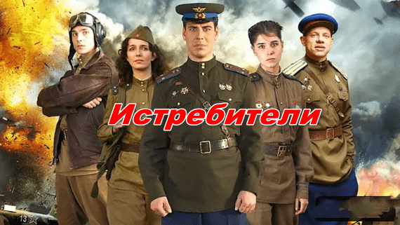 Истребители / все серии (2 сезона)