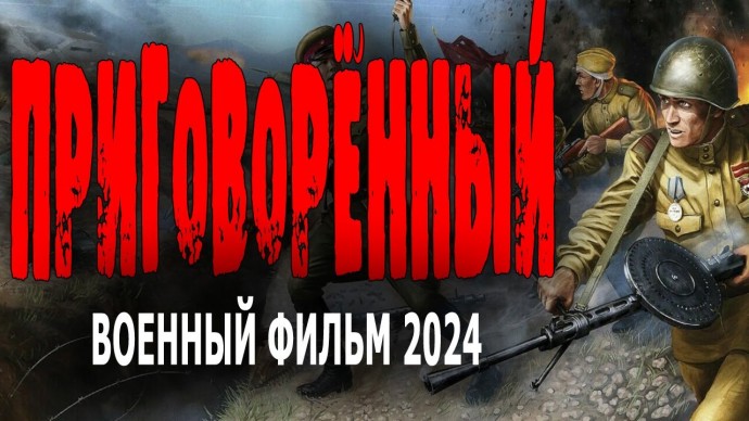 Приговорённый 2024