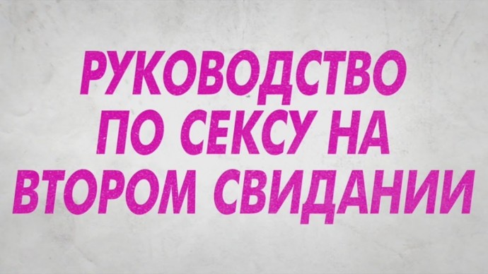 Руководство по сексу на втором свидании