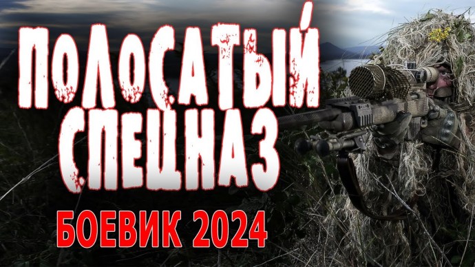 Полосатый спецназ 2024