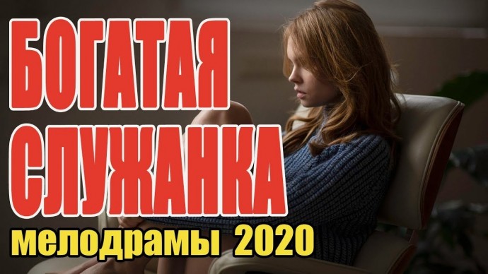 Богатая служанка 2020