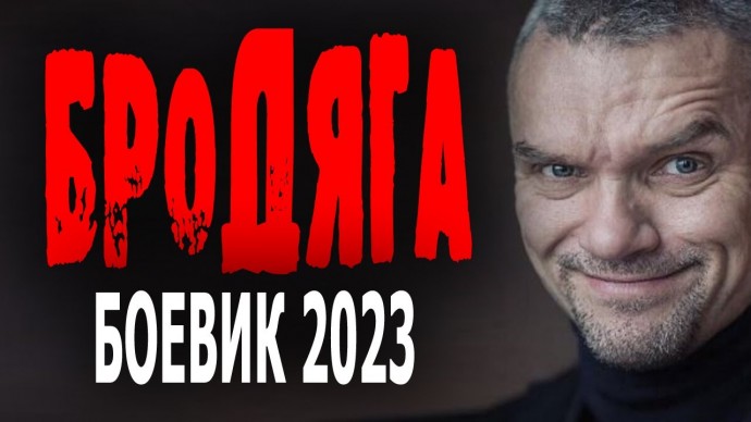 Бродяга 2023 (русский боевик)