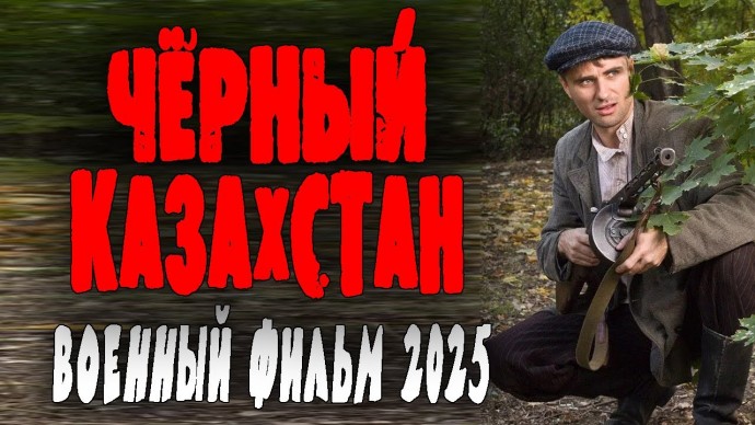 Чёрный Казахстан (2025) про шпионов