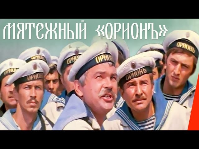 Мятежный «Орионъ»