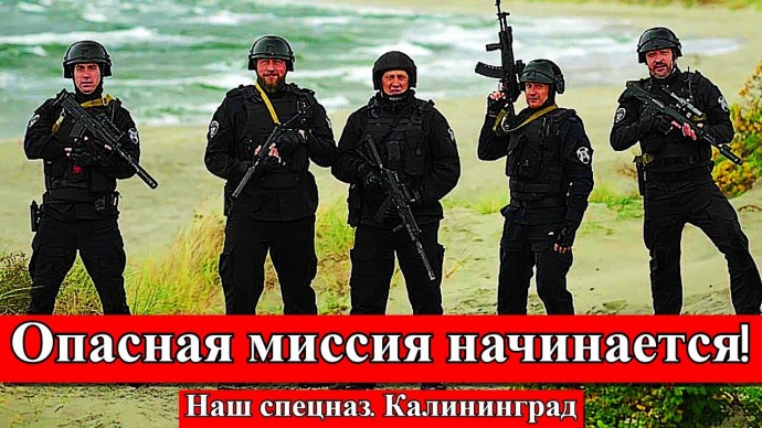 Опасная миссия начинается! / Наш спецназ. Калининград (2026)