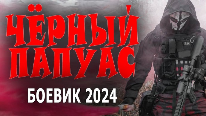 Чёрный папуас 2024 боевик