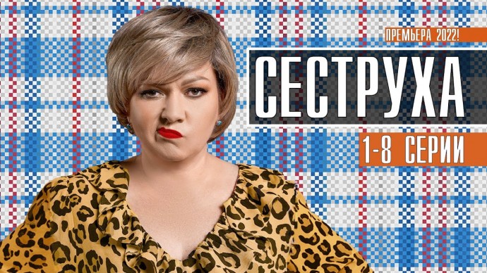 Сестренка 2023 сериал / Россия