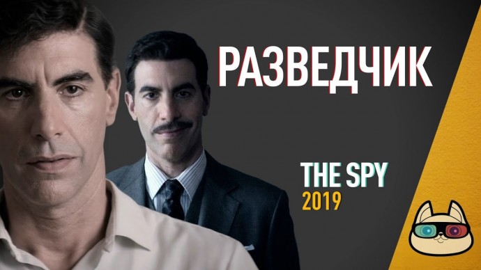 Шпион 2019 сериал