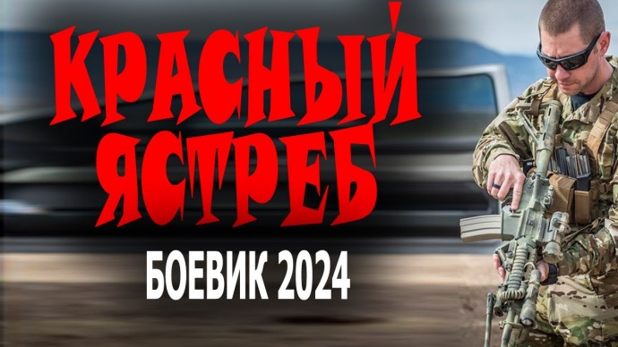 Красный ястреб 2024