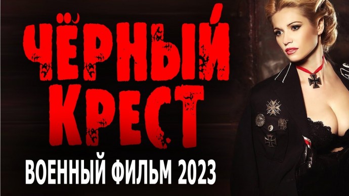 Чёрный крест 2023