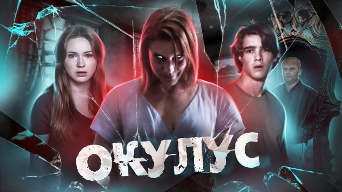 Окулус 2013 триллер