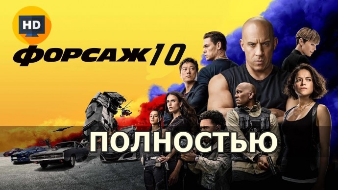 Форсаж 10 (2023) боевик