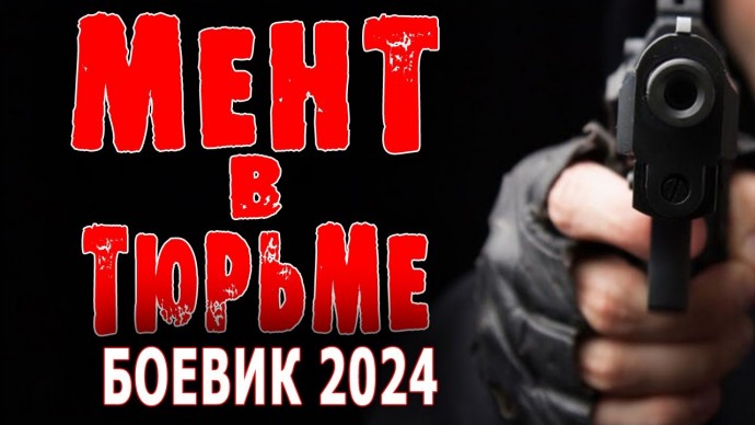 Мент в тюрьме 2024 детектив