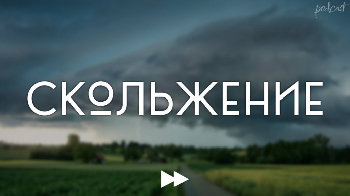 Скольжение (2013) - рекомендуем смотреть