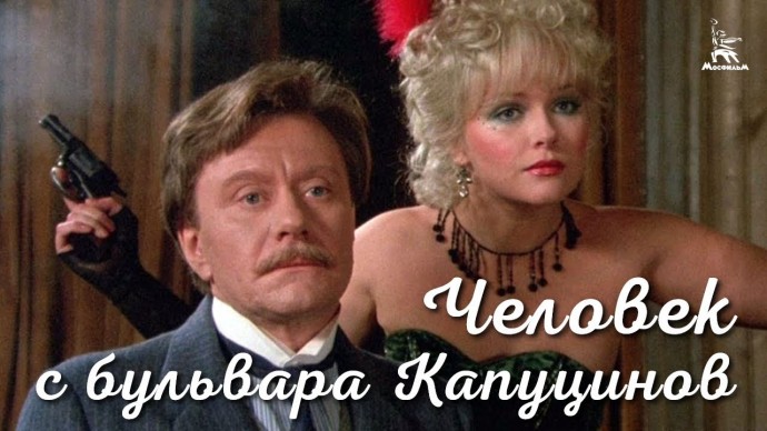 Человек с бульвара Капуцинов (комедия, реж. Алла Сурикова, 1987 г.)