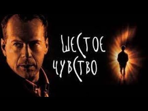 Шестое чувство 1999