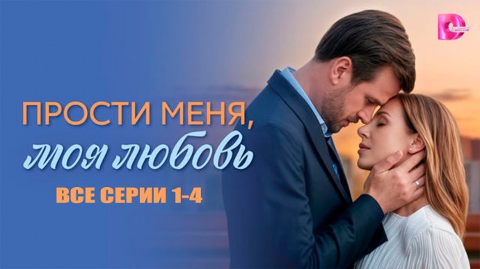Прости меня моя любовь (сериал, 2025) Россия