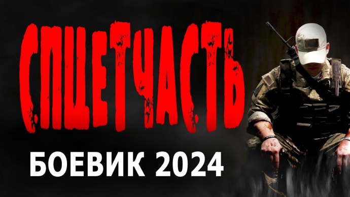 Спецчасть 2024 сериал