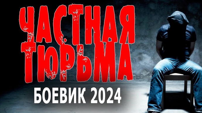 Частная тюрьма 2024 боевик