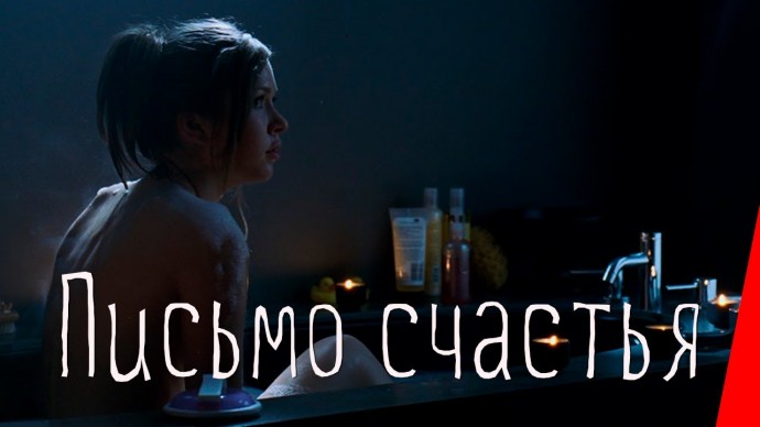 Письмо счастья (2010) ужасы