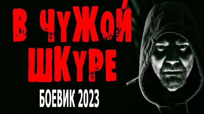 В чужой шкуре 2023 боевик