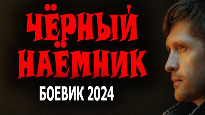 Чёрный наёмник 2024