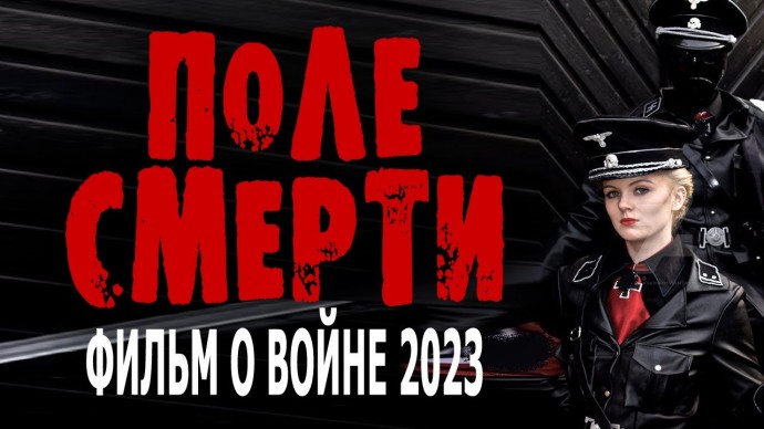 Поле смерти 2023