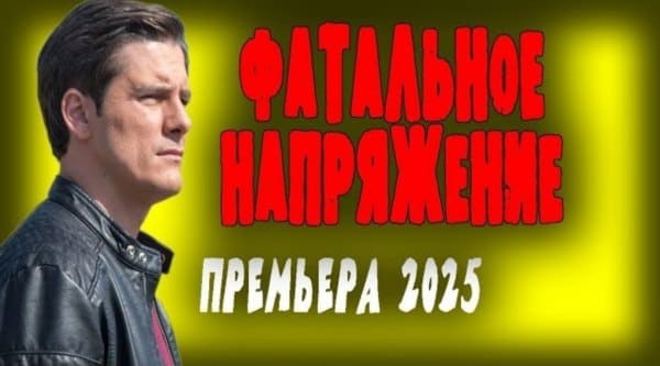 Фатальное напряжение (детектив, 2025) все серии