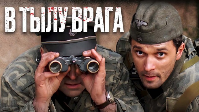 Охота на Вервольфа / про разведчиков