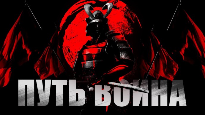 Путь воина 2010