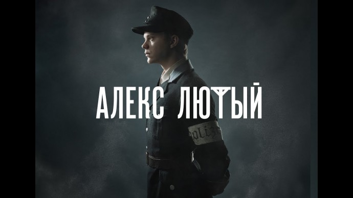 Алекс Лютый (детектив, история, сериал 2025)